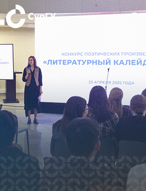 Пятый конкурс «Литературный калейдоскоп»: поэзия объединяет языки и культуры