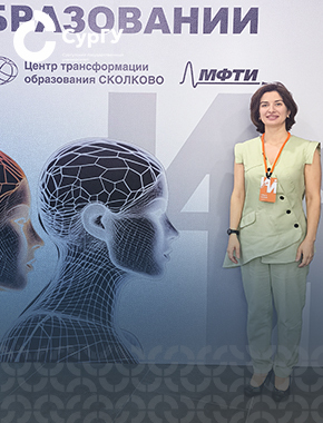 Преподаватель СурГУ на форуме «Искусственный интеллект в высшем образовании»