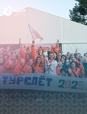 Первокурсники СурГУ приняли участие в традиционном турслете