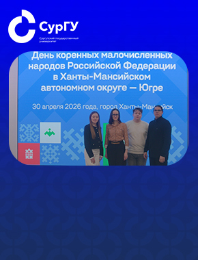 СурГУ принял участие в первом слете студентов обско-угорских народов в Югре